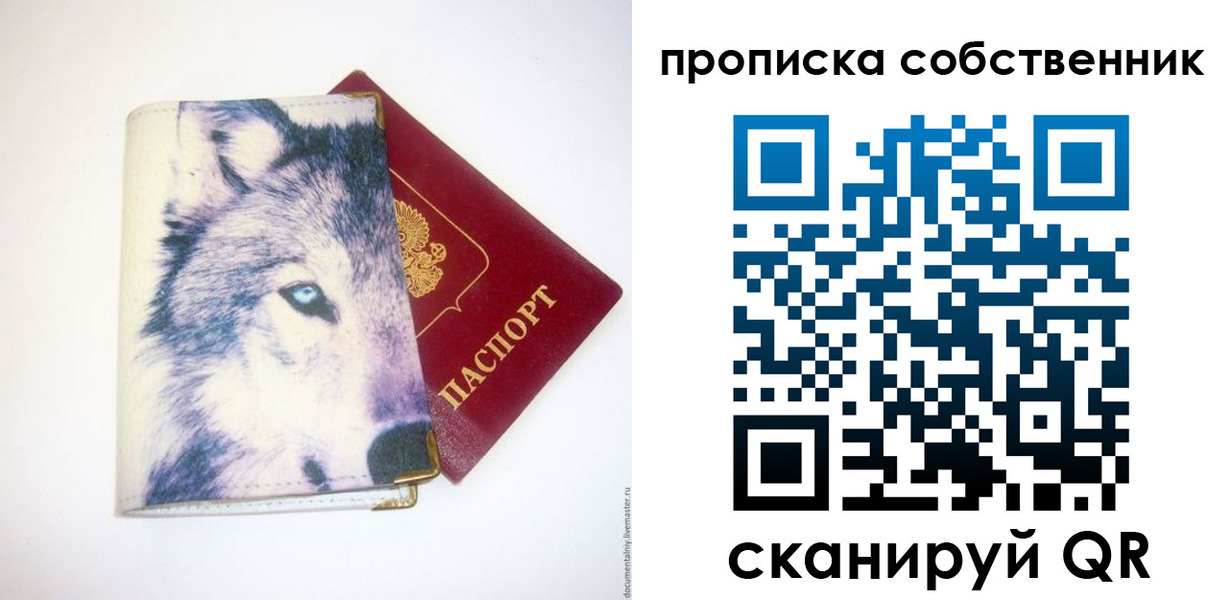 прописка от собственника в Белорецке